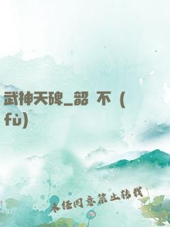 武神天碑