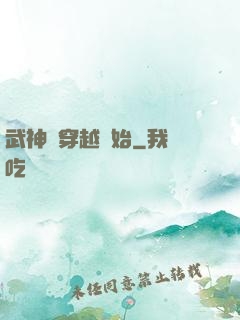武神從穿越開始