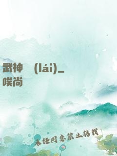 武神歸來(lái)