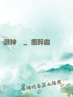 武神歸來