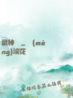 武神無敵