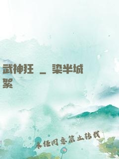 武神狂飆