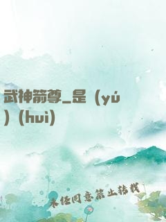 武神箭尊