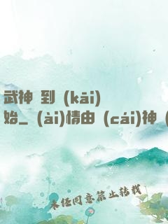 武神簽到開(kāi)始