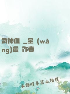 武神血脈