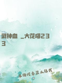 武神血脈