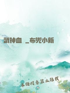 武神血脈