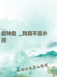 武神血脈