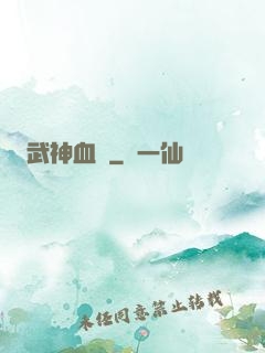 武神血脈