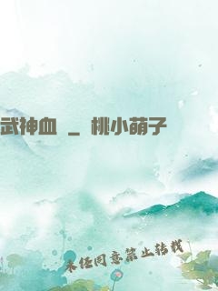武神血脈
