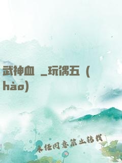 武神血脈