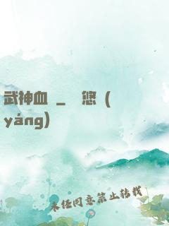 武神血脈