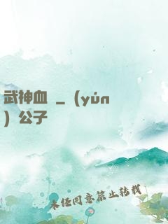 武神血脈