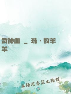 武神血脈