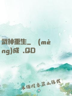 武神重生