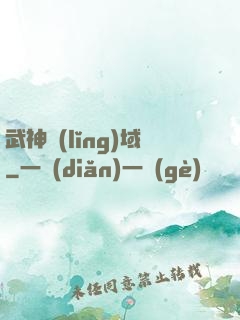 武神領(lǐng)域