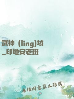 武神領(lǐng)域