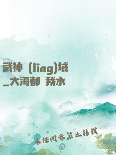 武神領(lǐng)域