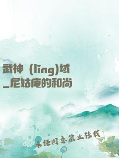 武神領(lǐng)域