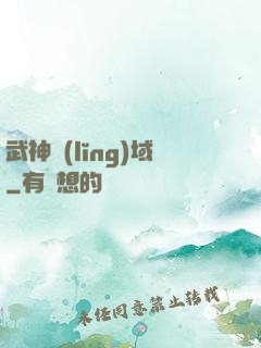 武神領(lǐng)域