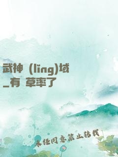 武神領(lǐng)域