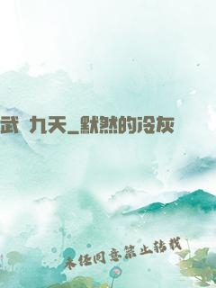 武絕九天