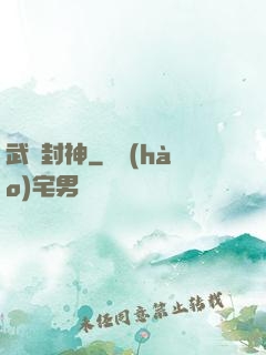 武練封神
