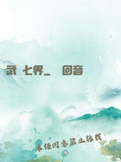 武縱七界