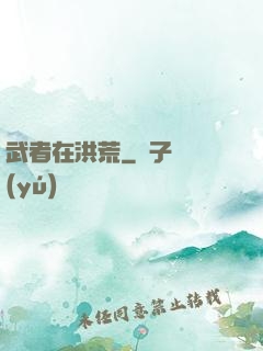 武者在洪荒