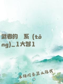 武者的闖禍系統(tǒng)