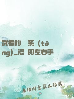 武者的闖禍系統(tǒng)