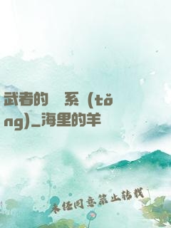 武者的闖禍系統(tǒng)