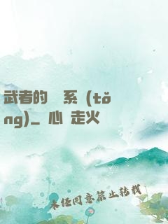 武者的闖禍系統(tǒng)