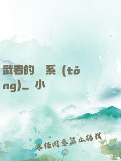 武者的闖禍系統(tǒng)