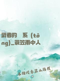 武者的闖禍系統(tǒng)