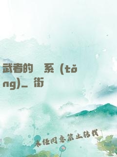 武者的闖禍系統(tǒng)