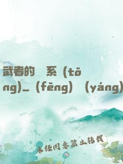 武者的闖禍系統(tǒng)