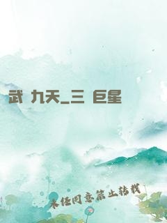 武臨九天