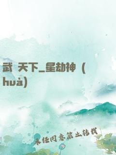 武臨天下