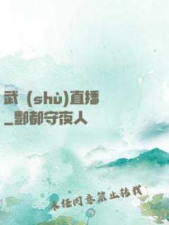 武術(shù)直播間