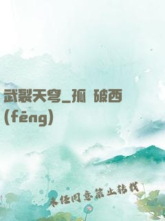 武裂天穹