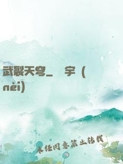 武裂天穹
