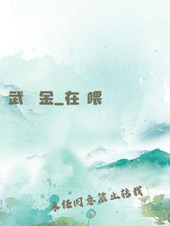 武裝煉金