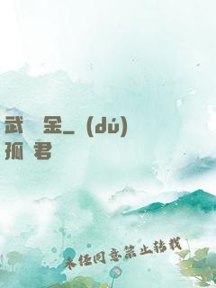 武裝煉金