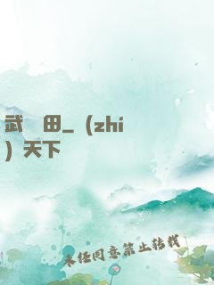 武裝種田