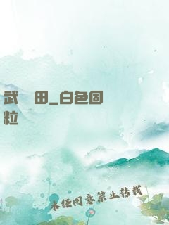 武裝種田
