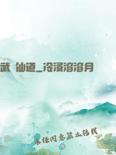 武證仙道