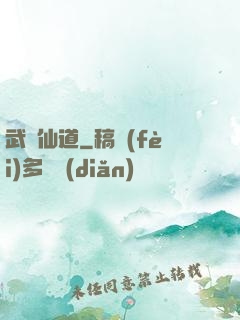 武證仙道