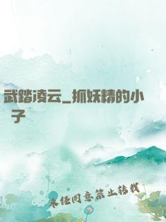 武踏凌云