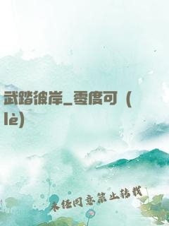武踏彼岸